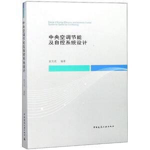 中央空调节能及自控系统设计 赵文成 编著 建筑设备 专业科技 中国建筑工业出版社 9787112221004 畅销书籍排行 新华正版