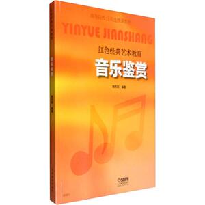 音乐鉴赏 韩天寿 著 音乐理论 艺术 上海音乐出版社 畅销书籍排行 新华正版
