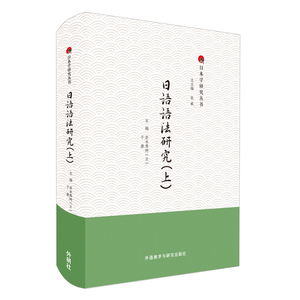 日语语法研究(上)(精)/日本学研究丛书 伊藤たかね　，影山太郎，　　岸本秀樹，#金水敏　， 著 外语－日语 文教