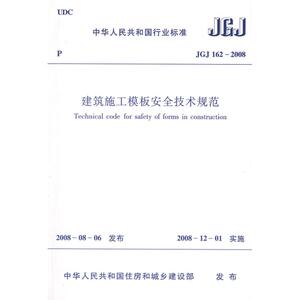 JGJ162-2008建筑施工模板安全技术规范 本社 编 著作 建筑教材 专业科技 中国建筑工业出版社 1511216683 畅销书籍排行 新华正版
