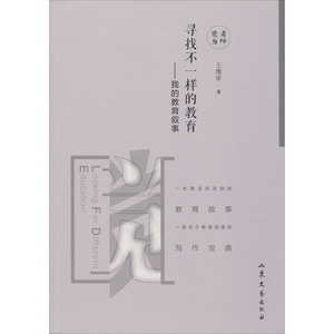 寻找不一样的教育——我的教育叙事：王维审 著 教学方法及理论 文教 山东文艺出版社 畅销书籍排行 新华正版