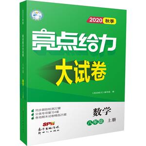 亮点给力大试卷 数学 8年级 上册 2020：《亮点给力》编写组 编 初中数学同步讲解训练 文教 广东新世纪出版社