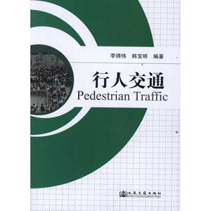 行人交通 李得伟、 韩宝明 著作 交通运输 专业科技 人民交通出版社 9787114091896 畅销书籍排行 新华正版