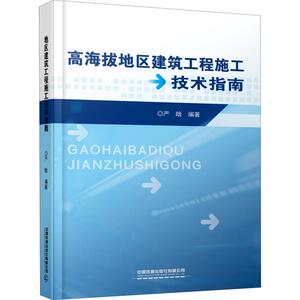 高海拔地区建筑工程施工技术指南 严晗 著 建筑工程 专业科技 中国铁道出版社 9787113260033 畅销书籍排行 新华正版