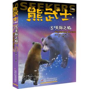 熊武士二部曲 5 天际之焰 (英)艾琳·亨特(Erin Hunter) 著 刘莹 译 儿童文学 少儿 中国少年儿童出版社 畅销书籍排行 新华正版