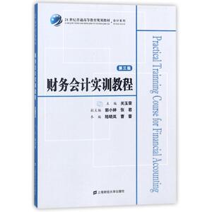 财务会计实训教程(第3版) 编者:关玉荣 著作 会计 经管、励志 上海财经大学出版社 畅销书籍排行 新华正版