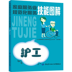 护工 人力资源社会保障部教材办公室 编 职业培训教材 专业科技 中国劳动社会保障出版社 9787516746325 畅销书籍排行 新华正版