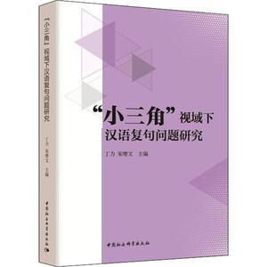 "小三角"视域下汉语复句问题研究：丁力，宋增文主编 著 丁力,宋增文 编 语言－汉语 文教 中国社会科学出社