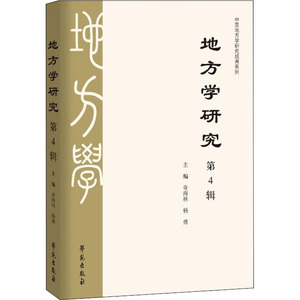 地方学研究 第4辑 奇海林,杨勇 编 社会科学总论、学术 经管、励志 学苑出版社 畅销书籍排行 新华正版