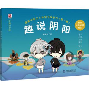 漫画中医之人体保卫战系列(第1辑)：趣说脏腑 姬领会 著 著作 文教科普读物 文教 中国医药科技出版社 畅销书籍排行 新华正版