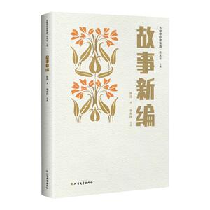 故事新编 鲁迅 著 陈漱渝 编 中国文学名著读物 文学 北方文艺出版社 畅销书籍排行 新华正版