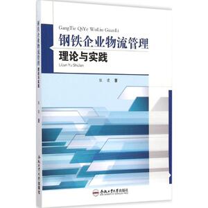 钢铁企业物流管理理论与实践 陈荣 著 著 物流管理 经管、励志 合肥工业大学出版社 畅销书籍排行 新华正版