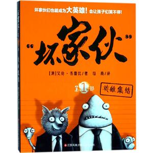 英雄集结 (澳)艾伦·布雷比(Aaron Blabey) 著；司南 译 儿童文学 少儿 江苏凤凰少年儿童出版社 畅销书籍排行 新华正版