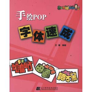 手绘POP字体速成 王猛 板报、墙报、POP设计 艺术 辽宁科学技术出版社 畅销书籍排行 新华正版