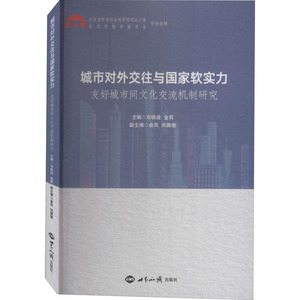 城市对外交往与国家软实力 友好城市间文化交流机制研究