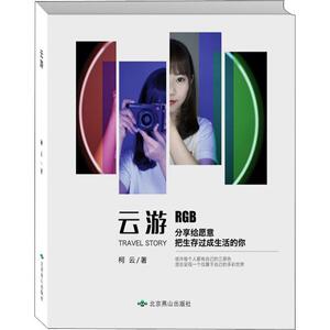 云游 柯云 著 散文 文学 北京燕山出版社 畅销书籍排行 新华正版
