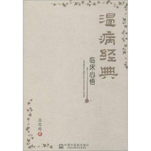 温病经典临床心悟 张思超 著作 中医各科 生活 中国中医药出版社 畅销书籍排行 新华正版