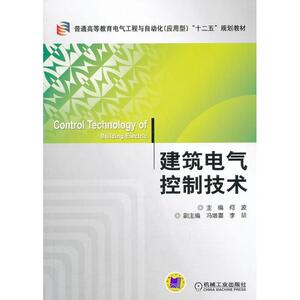 建筑电气控制技术：何波 编 著作 大中专理科科技综合 大中专 机械工业出版社 畅销书籍排行 新华正版