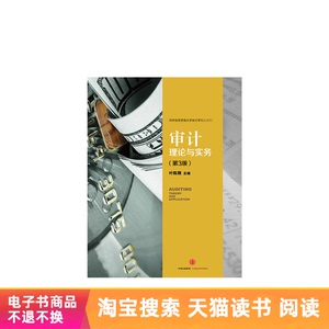 审计：理论与实务（第三版）天猫电子书