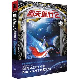 图夫航行记(珍藏版) 《冰与火之歌》作者 科幻雨果奖 星云奖得主乔治R．R．马丁成名之作 珍藏版