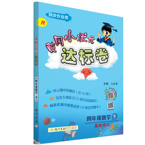 四年级数学(下R同步作业类最新修订)/黄冈小状元达标卷：万志勇 著 小学数学单元测试 文教 龙门书局 畅销书籍排行 新华正版