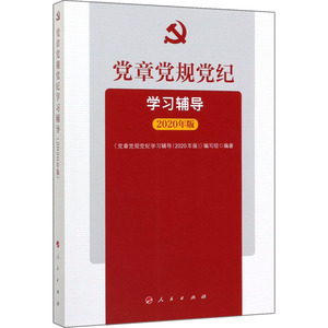 党章党规党纪学习辅导 2020年版 《党章党规党纪学习辅导(2020年版)》编写组 著 党史党建读物 社科 人民出版社