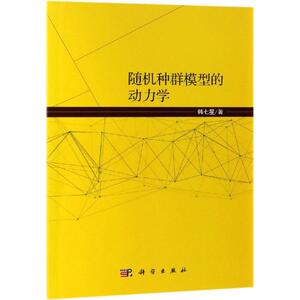 随机种群模型的动力学 韩七星 著 基础科学 专业科技 科学出版社 9787030601346 畅销书籍排行 新华正版