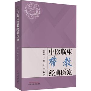 中医临床带教经典医案 宫晓燕,王健,冷炎 编 中医各科 生活 中国中医药出版社 畅销书籍排行 新华正版