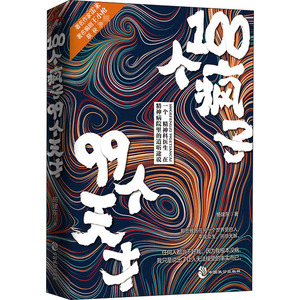 100个疯子99个天才 杨建东 著 中国科幻,侦探小说 文学 中国致公出版社 畅销书籍排行 新华正版