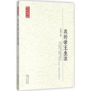 我的帝王生涯/现当代长篇小说典藏插图本 中国现当代文学 长江文艺出版社 万卷
