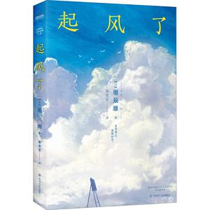 起风了 (日)堀辰雄 著 廖雯雯 译 外国现当代文学 文学 四川人民出版社有限公司 畅销书籍排行 新华正版