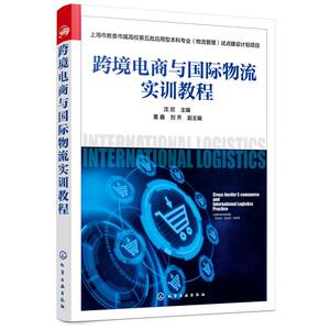 上海市教委市属高校第五批应用型本科专业（物流管理）试点建设计划项目--跨境电商与国际物流实训教程：