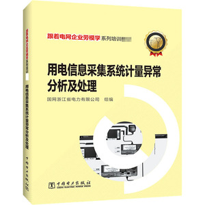 用电信息采集系统计量异常分析及处理 国网浙江省电力有限公司 编 水利电力 专业科技 中国电力出版社 9787519849221