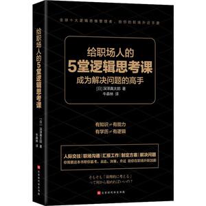 给职场人的5堂逻辑思考课 (日)深泽真太郎 著 牛森林 译 伦理学、逻辑学 社科 时代华文书局 畅销书籍排行 新华正版