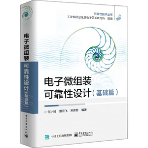 电子微组装可靠性设计(基础篇) 何小琦,恩云飞,宋芳芳 等 编 电子、电工 专业科技 电子工业出版社 9787121321818