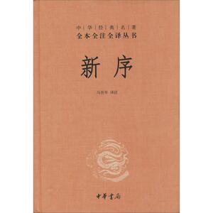新序 无 著作 马世年 译者 古典文学理论 文学 中华书局 畅销书籍排行 新华正版