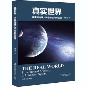 真实世界 宇宙和地球大气中的结构与扰动 钱维宏 著 自然科学 专业科技 江苏凤凰科学技术出版社 9787571314620