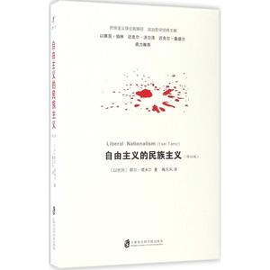 自由主义的民族主义 (以)耶尔·塔米尔(Yael Tamir) 著；陶东风 译 社会科学总论、学术 经管、励志 上海社会科学院出版社