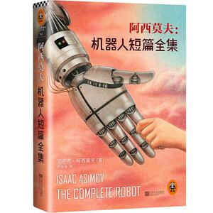 阿西莫夫 164 (美)艾萨克.阿西莫夫 著作 叶李华 译者 外国科幻,侦探小说 文学 江苏文艺出版社 畅销书籍排行 新华正版