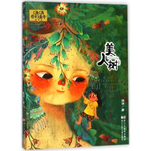 美人树 汤汤 著 童话故事 少儿 浙江少年儿童出版社 畅销书籍排行 新华正版