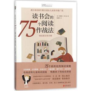 读书会的75个阅读作战法 (西)蒙瑟拉·纱尔朵(Montserrat Sarto) 著；周姚萍 译 综合读物 少儿 北京联合出版公司