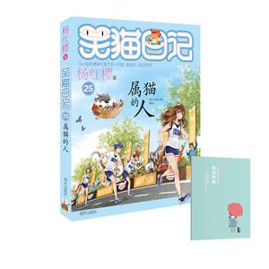 笑猫日记:属猫的人+手账 杨红樱 著 等 儿童文学 少儿 明天出版社有限公司 等 畅销书籍排行 新华正版