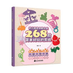 幼儿园老师教你做268款简单好玩的剪纸