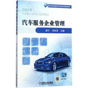汽车服务企业管理：崔宁,宋宛泽 主编 大中专高职社科综合 大中专 机械工业出版社 畅销书籍排行 新华正版