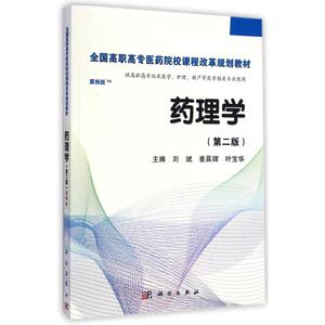 药理学(供高职高专临床医学护理助产等医学相关专业使用第2版案例版全国高职高专医药院校课程改革规划教材)：