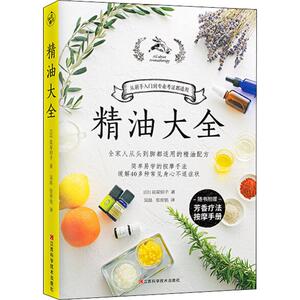 精油大全 (日)盐屋绍子 著 吴晶,张育铭 译 生活休闲 生活 江西科学技术出版社 畅销书籍排行 新华正版