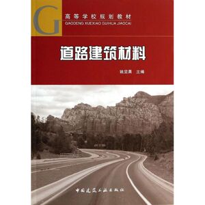 道路建筑材料(含光盘)/姚昱晨：姚昱晨 著 大中专理科建筑 大中专 中国建筑工业出版社 畅销书籍排行 新华正版
