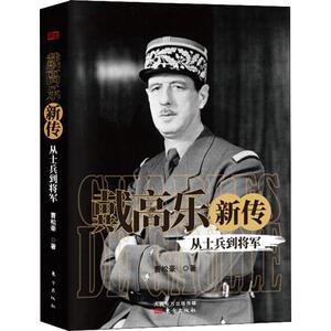 戴高乐传 从士兵到将军 曹松豪 著 外国军事 社科 东方出版社 畅销书籍排行 新华正版