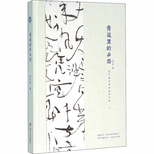 青花里的乡愁 关于瓷与茶的美学日志 李冬君 著 散文 文学 四川人民出版社有限公司 畅销书籍排行 新华正版