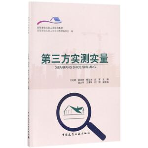 第三方实测实量 王宏新 等 主编 建筑教材 专业科技 中国建筑工业出版社 9787112197811 畅销书籍排行 新华正版